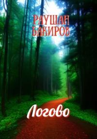 Логово, audiobook Раушан Бакиров. ISDN68868075