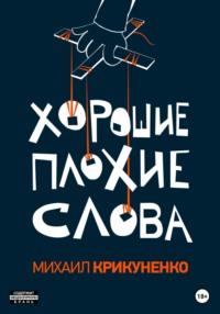 Хорошие плохие слова, audiobook Михаила Крикуненко. ISDN68868099