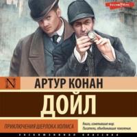 Приключения Шерлока Холмса, audiobook Артура Конана Дойла. ISDN68868108
