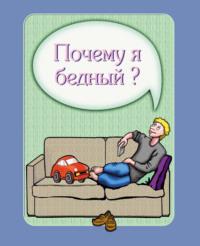 Почему я бедный?, audiobook Ирины Покровской. ISDN68868141