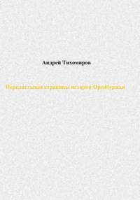 Перелистывая страницы истории Оренбуржья, audiobook Андрея Тихомирова. ISDN68868162