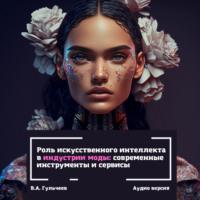 Роль искусственного интеллекта в индустрии моды: современные инструменты и сервисы - Виталий Гульчеев