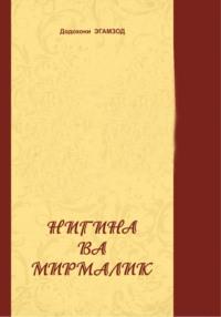 Нигина ва Мирмалик, audiobook Додохони Эгамзод. ISDN68868273