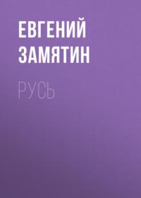 Русь, audiobook Евгения Замятина. ISDN68868330