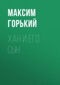 Хан и его сын, audiobook Максима Горького. ISDN68868366