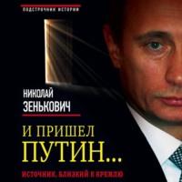 И пришел Путин… Источник, близкий к Кремлю, аудиокнига Николая Зеньковича. ISDN68868405