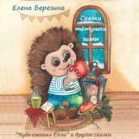 Сказки тётушки зимы - Елена Березина
