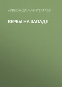 Вербы на Западе, audiobook Александра Амфитеатрова. ISDN68868489