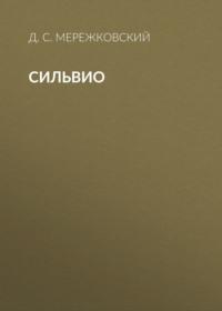 Сильвио, audiobook Д. С. Мережковского. ISDN68868504