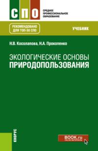 Экологические основы природопользования. (СПО). Учебник. - Нина Косолапова