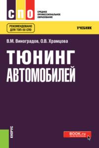 Тюнинг автомобилей. (СПО). Учебник., аудиокнига Ольги Витальевны Храмцовой. ISDN68869557