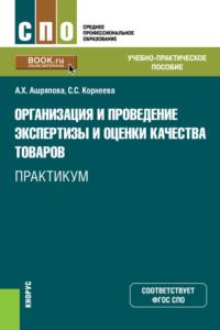 Организация и проведение экспертизы и оценки качества товаров. Практикум. (СПО). Учебно-практическое пособие. - Альбина Ашряпова