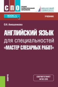 Английский язык для специальностей Мастер слесарных работ . (СПО). Учебник. - Ольга Анюшенкова