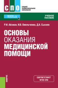 Основы оказания медицинской помощи. (СПО). Учебное пособие. - Роман Айзман