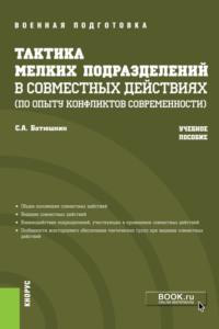 Тактика мелких подразделений в совместных действиях (по опыту конфликтов современности). (Бакалавриат, Магистратура, Специалитет). Учебное пособие. - Сергей Батюшкин