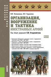 Организация, вооружение и тактика иностранных армий. (Бакалавриат, Магистратура, Специалитет). Учебное пособие. - Виктор Литвиненко