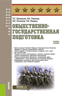 Общественно-государственная подготовка. (Бакалавриат, Магистратура). Учебное пособие. - Леонид Шульдешов