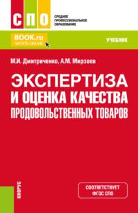 Экспертиза и оценка качества продовольственных товаров. (СПО). Учебник. - Михаил Дмитриченко