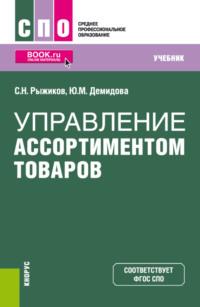 Управление ассортиментом товаров. (СПО). Учебник. - Сергей Рыжиков