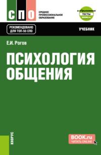 Психология общения и еПриложение: Тесты. (СПО). Учебник. - Евгений Рогов