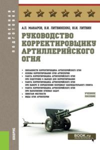 Руководство корректировщику артиллерийского огня. (Бакалавриат, Магистратура, Специалитет). Учебное пособие. - Александр Макаров