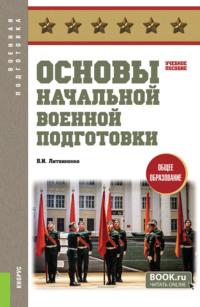 Основы начальной военной подготовки. (Общее образование). Учебное пособие. - Виктор Литвиненко