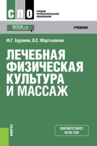 Лечебная физическая культура и массаж. (СПО). Учебник., аудиокнига Феликса Григорьевича Бурякина. ISDN68869641