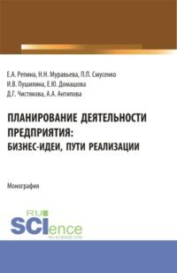 Планирование деятельности предприятия: бизнес-идеи, пути реализации. (Бакалавриат, Магистратура). Монография. - Елена Репина