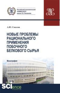 Новые проблемы рационального применения второстепенного белкового сырья в отраслях экономики. (Бакалавриат, Магистратура). Монография. - Александр Соколов