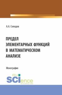 Предел элементарных функций в математическом анализе. (Бакалавриат, Магистратура). Монография. - Александр Солодов