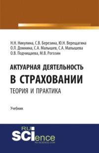 Актуарная деятельность в страховании.Теория и практика. (Бакалавриат, Магистратура). Учебник. - Надежда Никулина