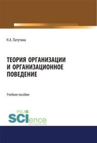 Теория организации и организационное поведение. (Магистратура). Учебное пособие. - Наталия Патутина