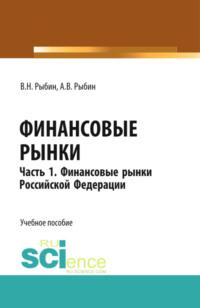 Финансовые рынки. Часть 1. Финансовые рынки Российской Федерации. Бакалавриат. Магистратура. Учебное пособие - Виктор Рыбин