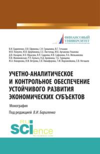 Учетно-аналитическое и контрольное обеспечение устойчивого развития экономических субъектов. (Магистратура). Монография., аудиокнига Ольги Владимировны Ефимовой. ISDN68869689