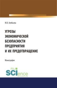 Угрозы экономической безопасности предприятия и их предотвращение. (Бакалавриат). Монография, аудиокнига Марианны Владимировны Алябьевой. ISDN68869695