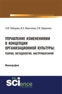 Управление изменениями в концепции организационной культуры: теория, методология, инструментарий. (Монография) - Надежда Лебедева