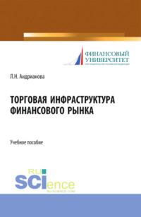 Торговая инфраструктура финансового рынка. (Магистратура). Учебное пособие., аудиокнига Людмилы Николаевны Андриановой. ISDN68869713