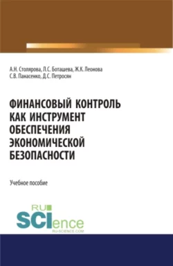 Финансовый контроль как инструмент обеспечения экономической безопасности. (Бакалавриат, Магистратура). Учебное пособие. - Давид Петросян