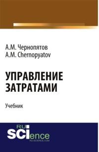 Управление затратами. (Бакалавриат). Учебник., аудиокнига Александра Михайловича Чернопятова. ISDN68869728