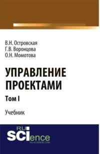 Управление проектами. Том 1. (Аспирантура, Магистратура). Учебник. - Виктория Островская