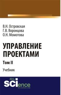 Управление проектами. Том 2. (Аспирантура, Магистратура). Учебник. - Виктория Островская