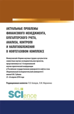 Актуальные проблемы финансового менеджмента, бухгалтерского учета, анализа, контроля и налогообложения в нефтегазовом комплексе. Межвузовский сборник научных трудов и результатов совместных научно-исследовательских проектов, представленных на 3-й национальной научно-практической конференции в Российском государственном университете нефти и газа (Национальный исследовательский университет) имени И.М. Губкина 25–26 апреля 2018 года. (Аспирантура, Магистратура, Специалитет). Сборник статей. - Татьяна Рогуленко