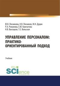 Управление персоналом. Практико-ориентированный подход. (Аспирантура, Бакалавриат, Магистратура). Учебник., audiobook Юлии Александровны Романовой. ISDN68869773