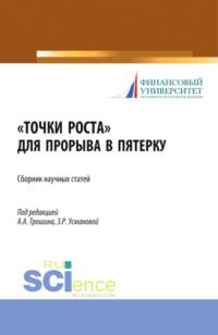 Точки роста для прорыва в пятерку. (Аспирантура, Бакалавриат, Магистратура). Сборник статей. - Заира Усманова