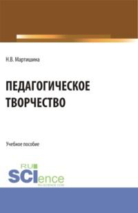 Педагогическое творчество. (Бакалавриат, Магистратура). Учебное пособие. - Нина Мартишина