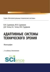 Адаптивные системы технического зрения. (Монография) - Максим Сырямкин