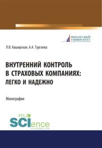 Внутренний контроль в страховых компаниях. Легко и надежно. (Бакалавриат, Магистратура). Монография. - Людмила Каширская