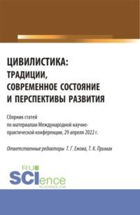 Цивилистика: традиции, современное состояние и перспективы развития. (Аспирантура, Магистратура). Сборник статей. - Татьяна Примак