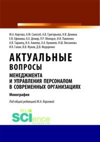 Актуальные вопросы менеджмента и управления персоналом в современных организациях. (Аспирантура, Бакалавриат). Монография. - Марина Коргова