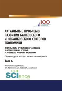 Актуальные проблемы развития банковского и небанковского секторов экономики. (Бакалавриат, Магистратура). Сборник статей. - Надежда Мартыненко